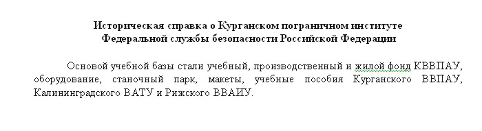 Историческая справка о Курганском ВВПАУ